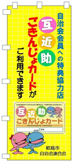 協力店のぼり大<店頭用>:小<レジ横用>